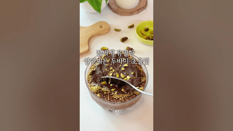 30칼로리 카다이프? 다이어트 두바이 초콜릿 오나오 Thumbnail