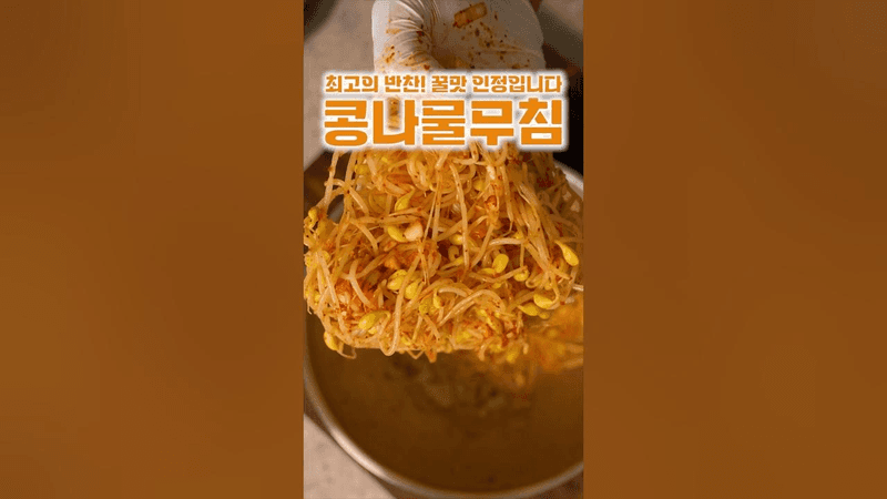 황금비율 콩나물무침 Thumbnail