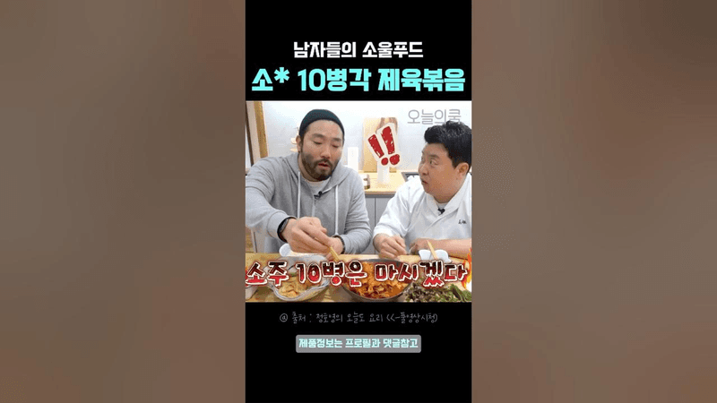 소울푸드 제육볶음 간단 레시피! Thumbnail