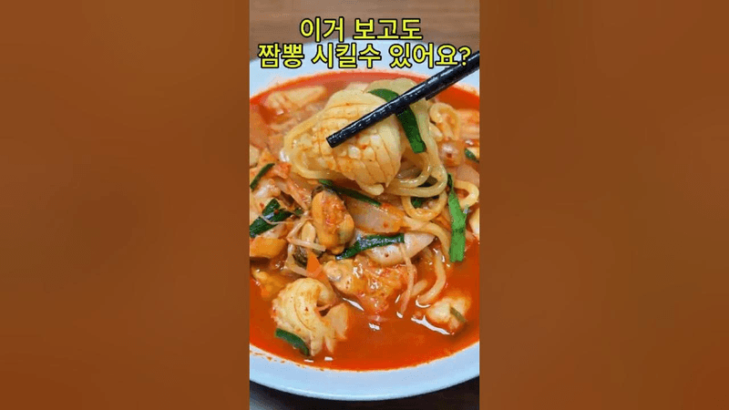 중국집보다 더 맛있는 해물짬뽕 Thumbnail