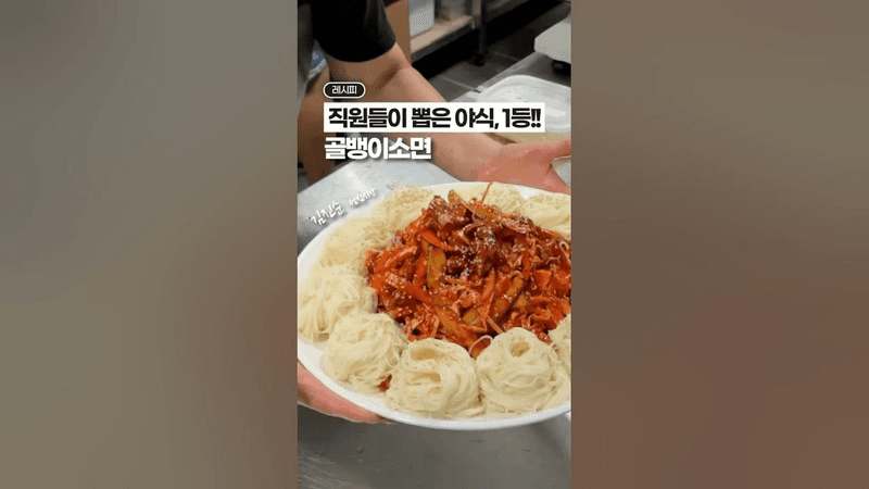 골뱅이소면, 직원들이 뽑은 최애야식 1등! Thumbnail