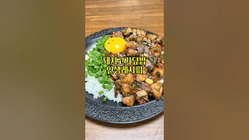 돼지고기덮밥 레시피.육즙 꽉 찬 찹쌀탕수육 식감 Thumbnail