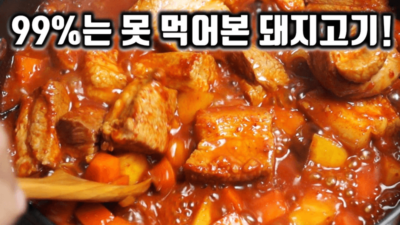 1kg 순삭! 역대급으로 맛있는 매콤 돼지고기찜 Thumbnail