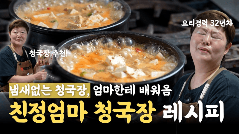 청국장 끓일 때, ‘이거’ 하나만 넣어보세요. 누린내❌, 고소한맛⬆️ Thumbnail