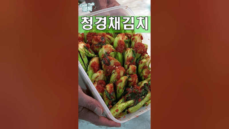 청경채 김치 레시피 Thumbnail