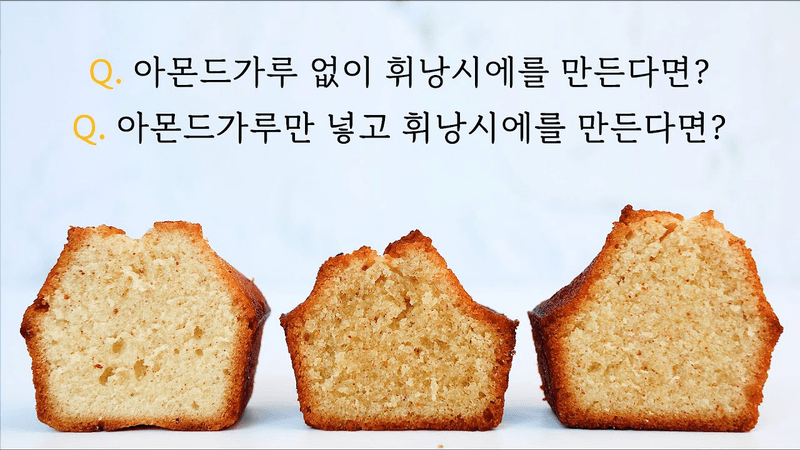 [베이킹실험🕵️‍♀️] 휘낭시에, 아몬드가루 없이 만들면 어떻게 될까? Thumbnail