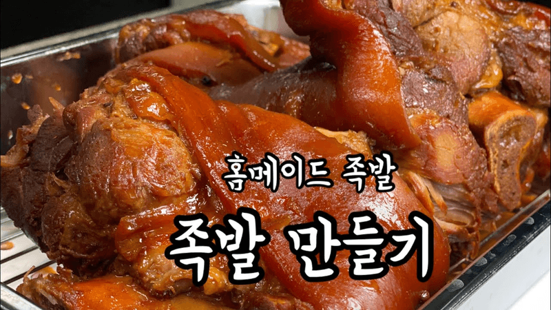 족발 만드는법 | 집에서 만드는 홈메이드 족발 | 압력솥 족발 | 오향 족발 레시피 Thumbnail