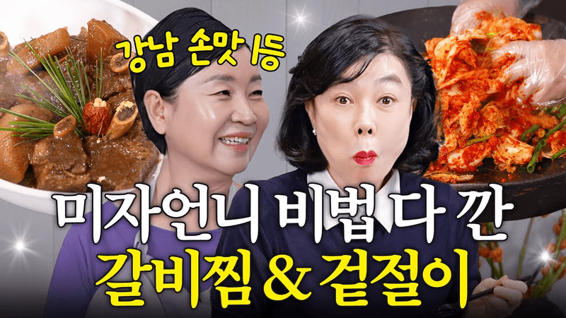 최화정이 명절 때 꼭 사 먹는 럭셔리 소갈비찜, 겉절이, 잣 토란탕 레시피 Thumbnail