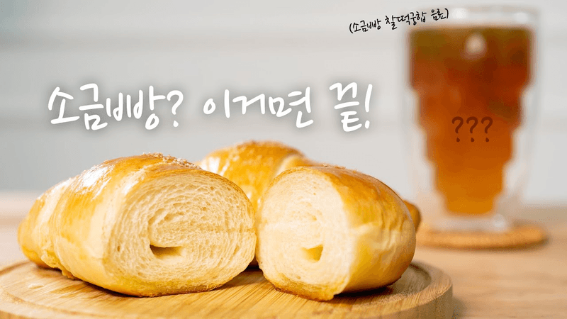 궁극의 소금빵 & 아이스티 소다 Thumbnail