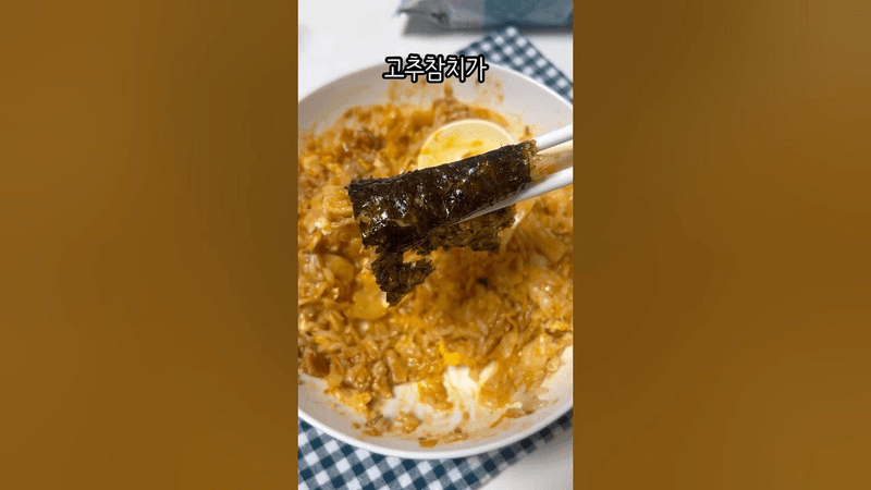 맛있는데 살빠지는 고추참치 덮밥 Thumbnail