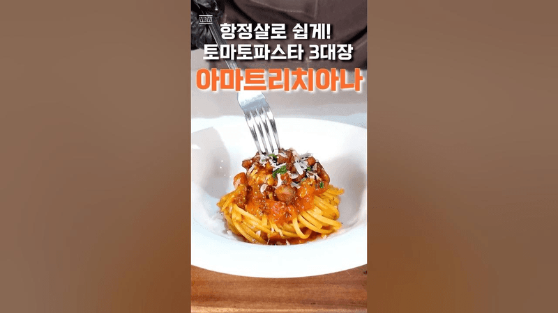시판소스 그만! 항정살로 만드는 진짜 토마토 파스타 Thumbnail