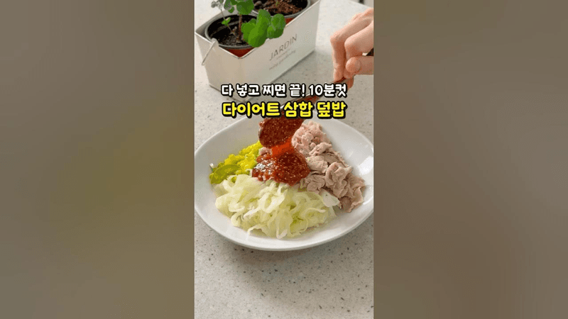 다 넣고 찌면 끝! 10분 만에 완성되는 다이어트 삼합 덮밥(애호박+양배추+대패삼겹살) Thumbnail