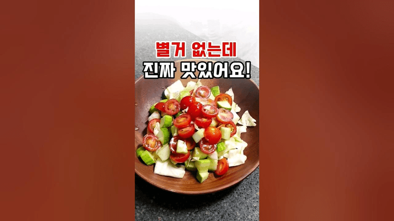 매끼 꼭 드세요! 혈당 내리고 포만감 좋은 지중해식 샐러드 레시피 방울토마토 오이샐러드 만들기 Thumbnail