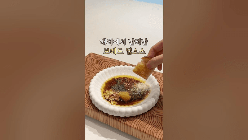 해외에서 난리난 브레드 딥소스🤎 Thumbnail