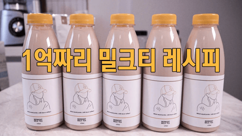 ENG)밀크티 누적판매 15,000병 넘게 찍어버린 개인카페 사장의 밀크티 레시피 Thumbnail