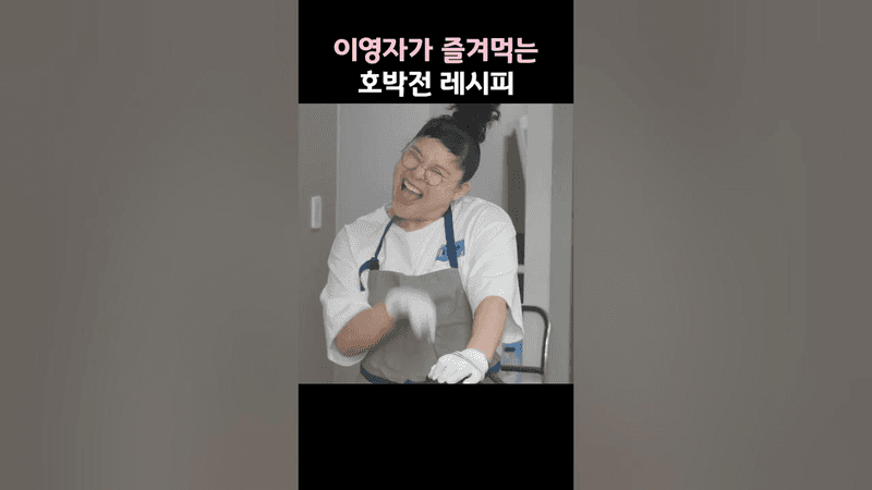 이영자가 즐겨먹는 호박전 레시피 Thumbnail
