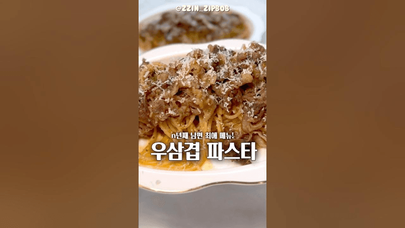 실패 없는 n년차 주부의 필살기, 우삼겹 파스타 Thumbnail