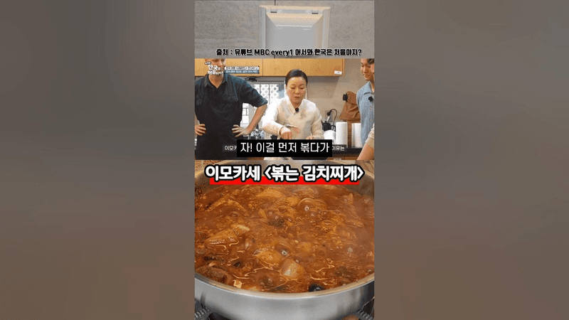 한식 대가 이모카세 김치찌개 비법 레시피 Thumbnail