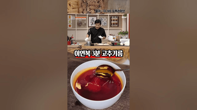 이연복 3분 고추기름 Thumbnail