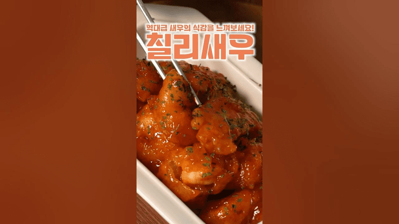 환상적인 칠리새우 Thumbnail