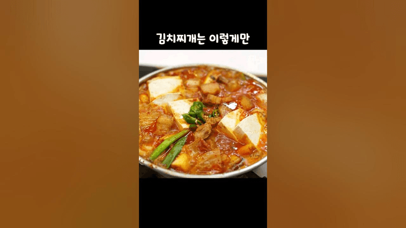 김치찌개 장담하는데 딴 거 필요 없고 이거면 충분합니다 Thumbnail