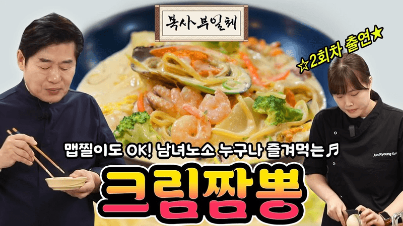 [이연복의 복사부일체] 맵찔이도 OK! 남녀노소 누구나 즐겨먹는 크림짬뽕! Thumbnail