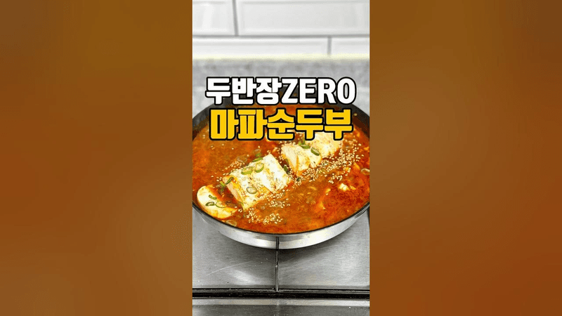 두반장 없이 만드는 인생 마파순두부 Thumbnail