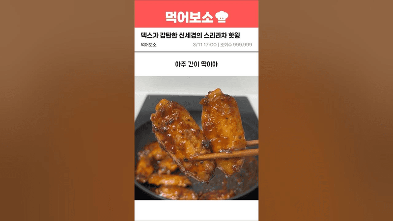 덱스가 감탄한 신세경의 스리라차 핫윙 레시피 Thumbnail