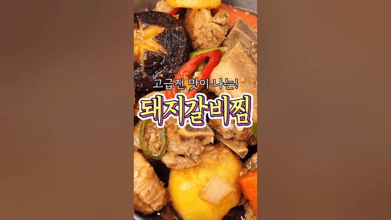 '이걸' 넣어서 고급스러운 맛이 나는 '돼지갈비찜' 레시피! Thumbnail