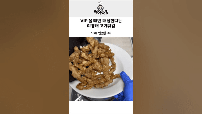 성시경이 중국집 가면 꼭 시켜 먹었다는 여경래 고기튀김(덴푸라) Thumbnail