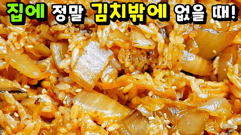 파기름보다 맛있는 김치볶음밥 Thumbnail