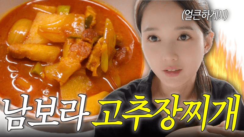 매콤 칼칼한 고추장 찌개 Thumbnail