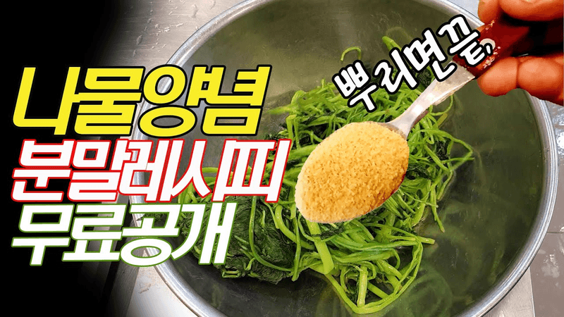 나물무침 제발 분말로 한번만 만들어보세요 천국의 맛을 경험하시게 될겁니다 Thumbnail