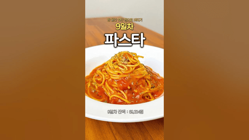 초간단 토마토 파스타 Thumbnail