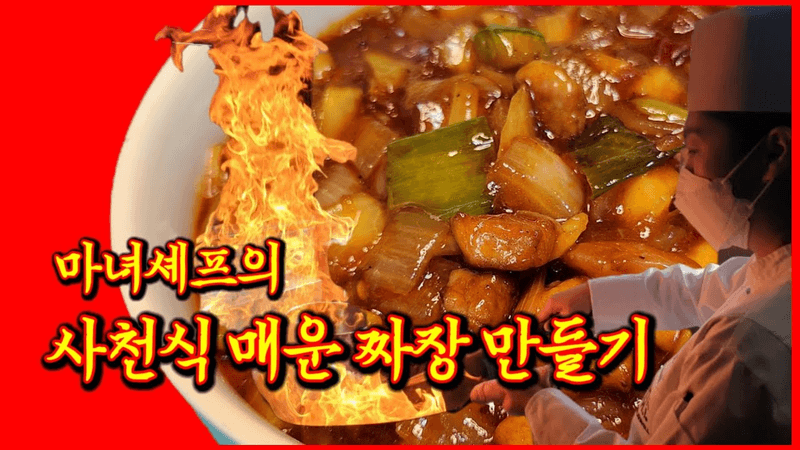 사천식 매운짜장 만들기 레드짜장 빨간짜장 홍짜장 Thumbnail