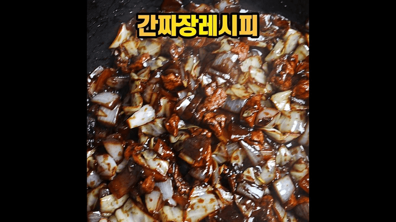 간짜장 만들기 Thumbnail