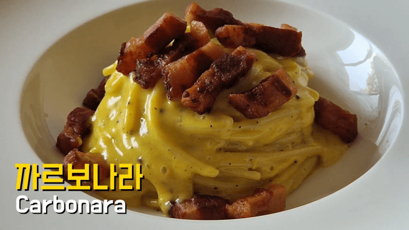까르보나라 실패 없이 쉽게 만드는 2가지 방법 Thumbnail