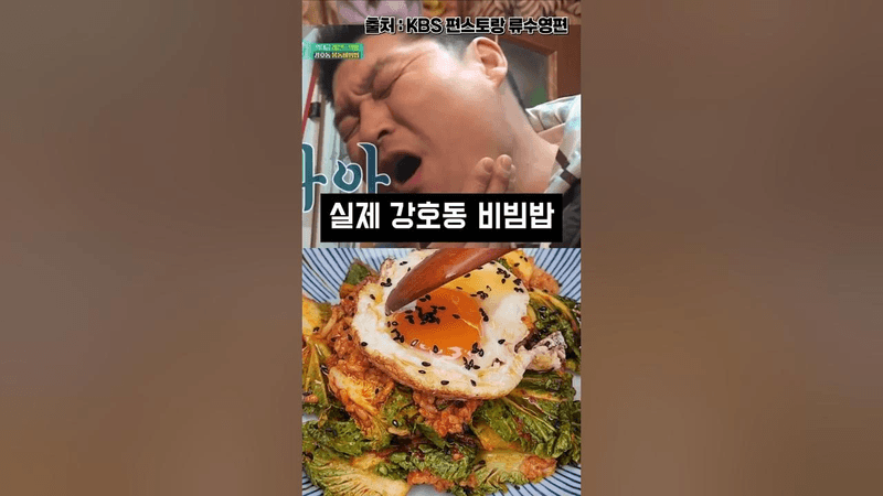 강호동 봄동비빔밥 Thumbnail
