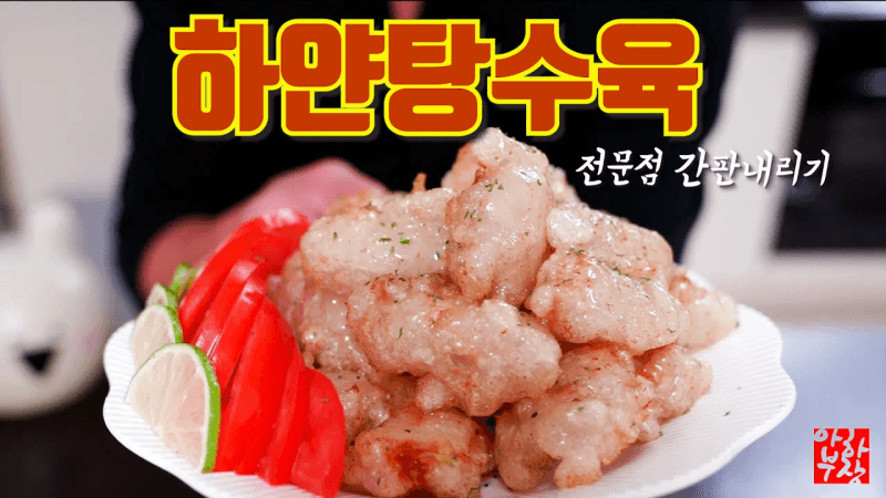 탕수육 레시피는 이걸로 종결하겠습니다 눈꽃 같은 하얀 찹쌀탕수육 Thumbnail