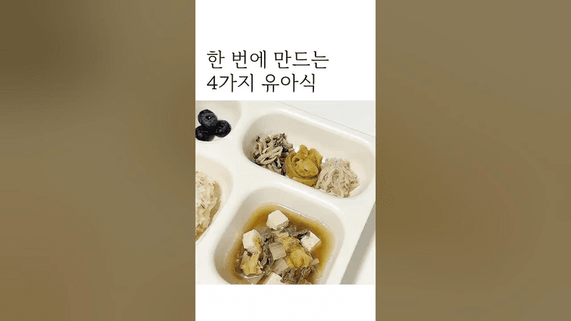 냄비 하나로 만드는 4가지 유아식 Thumbnail