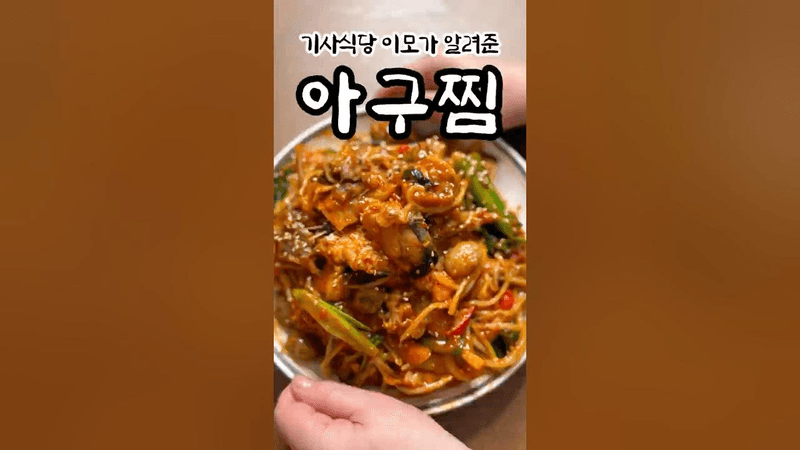 전직기사식당 이모가 알려주는 아구찜 초간단레시피 Thumbnail