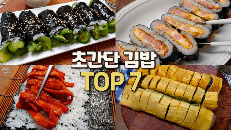 귀찮을 때 싸먹는 김밥! 김밥에 이것저것 넣지말고 딱 2가지만 넣으세요 5탄🍚 7가지 한국 도시락 김밥 레시피 Thumbnail