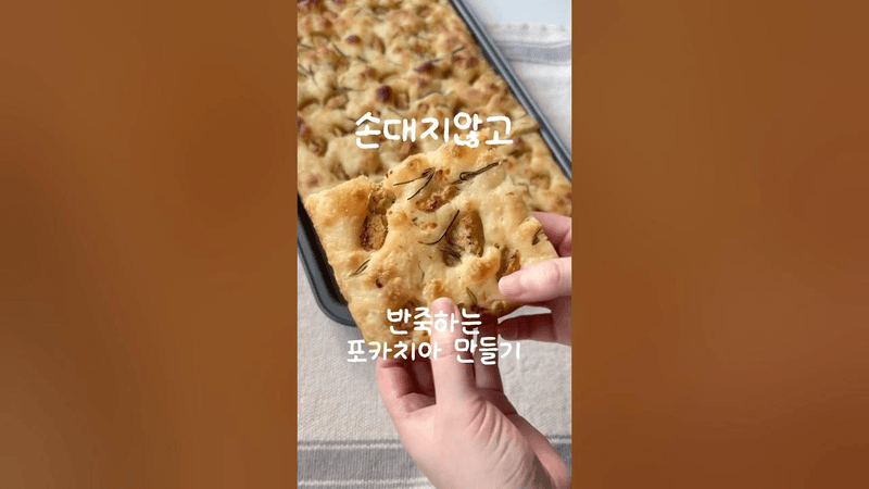 🫧사워도우 포카치아, 손대지않고 반죽하는법 #사워도우 #포카치아 Thumbnail