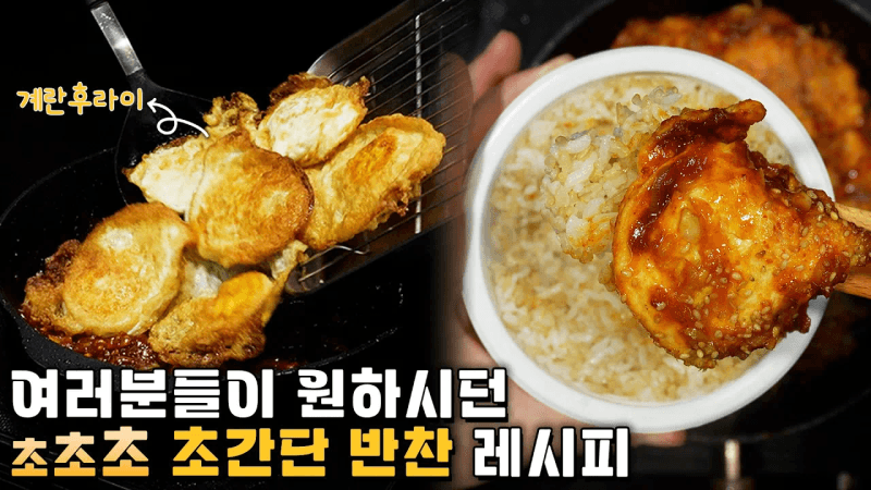 계란후라이볶음 Thumbnail