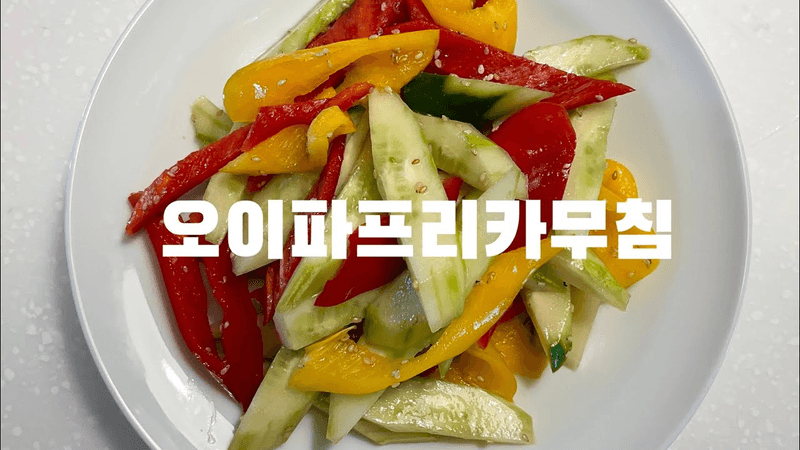 오이 100개도 먹을 수 있는 : 오이 파프리카 무침 Thumbnail