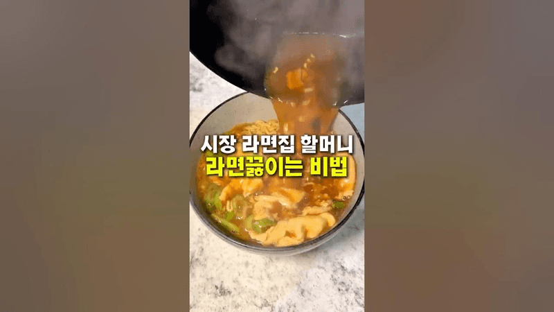 30년 내공 라면집 할머니 라면 끓이는 비법!? Thumbnail