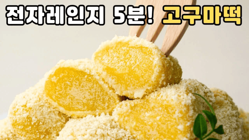 전자레인지 5분 초간단 고구마 떡 (2가지 맛) Thumbnail