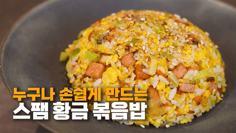 초간단 스팸 황금 볶음밥 Thumbnail