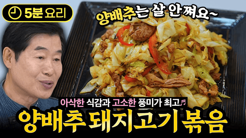 [이연복] 5분만에 즐기는 맛과 영양 만점! 양배추돼지고기볶음! Thumbnail