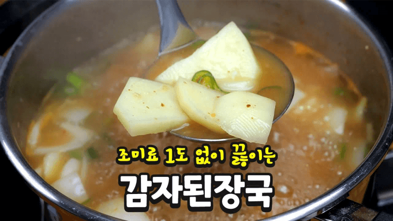 엄마밥상 생각나는 감자된장국 이 방법이 최고입니다 Thumbnail